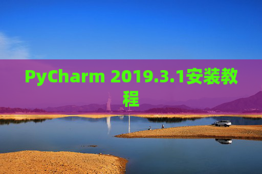 PyCharm 2019.3.1安装教程